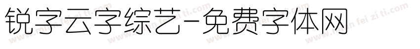 锐字云字综艺字体转换