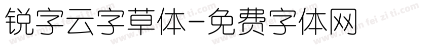 锐字云字草体字体转换