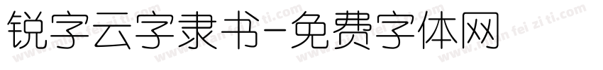 锐字云字隶书字体转换