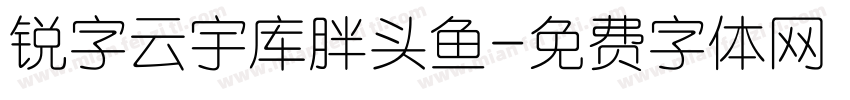 锐字云宇库胖头鱼字体转换