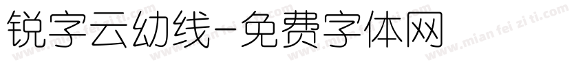 锐字云幼线字体转换