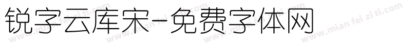 锐字云库宋字体转换