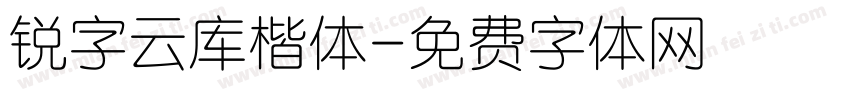 锐字云库楷体字体转换