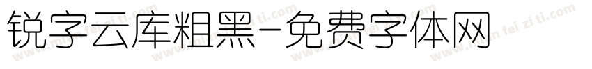锐字云库粗黑字体转换