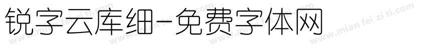 锐字云库细字体转换