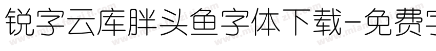 锐字云库胖头鱼字体下载字体转换