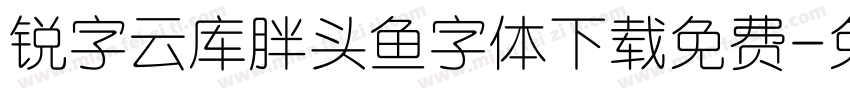 锐字云库胖头鱼字体下载免费字体转换
