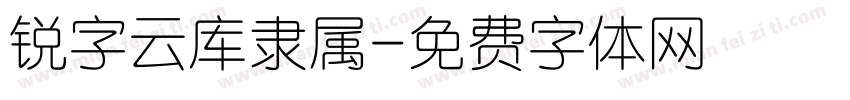 锐字云库隶属字体转换