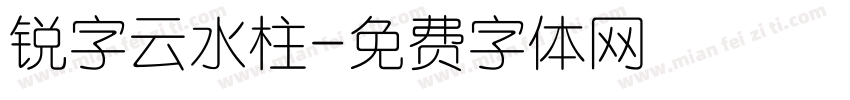 锐字云水柱字体转换
