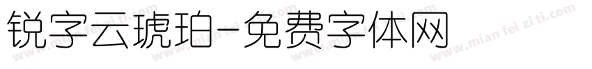 锐字云琥珀字体转换