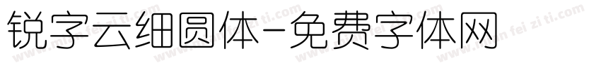 锐字云细圆体字体转换