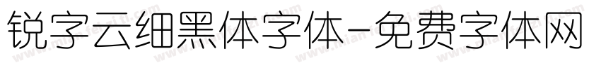 锐字云细黑体字体字体转换