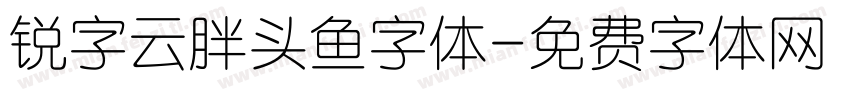 锐字云胖头鱼字体字体转换
