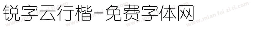锐字云行楷字体转换
