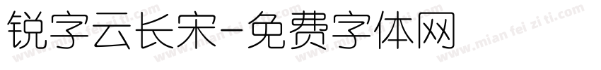 锐字云长宋字体转换
