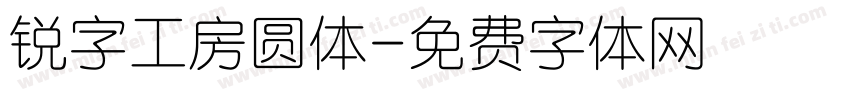 锐字工房圆体字体转换