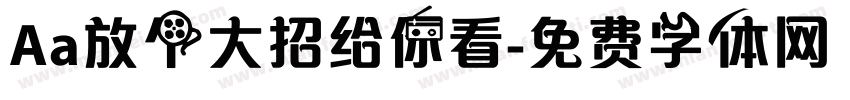 Aa放个大招给你看字体转换