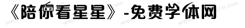 《陪你看星星》字体转换