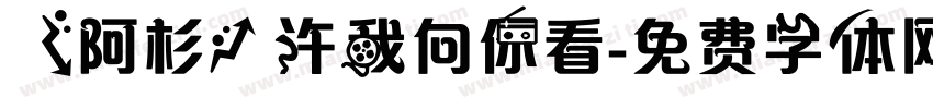 【阿杉】许我向你看字体转换