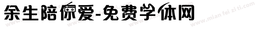 余生陪你爱字体转换