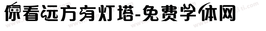 你看远方有灯塔字体转换