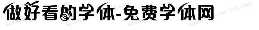 做好看的字体字体转换