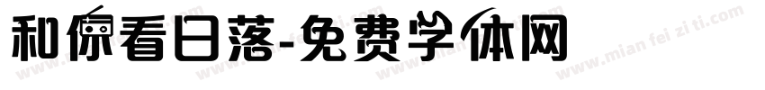 和你看日落字体转换
