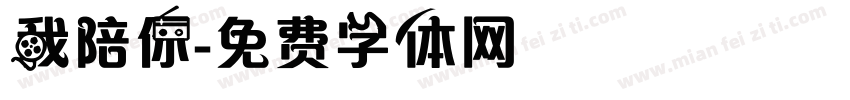 我陪你字体转换