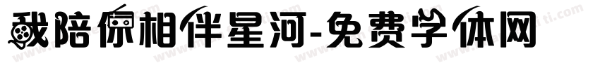 我陪你相伴星河字体转换