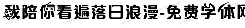 我陪你看遍落日浪漫字体转换