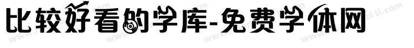 比较好看的字库字体转换