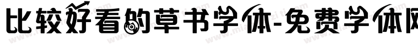 比较好看的草书字体字体转换