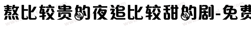 熬比较贵的夜追比较甜的剧字体转换