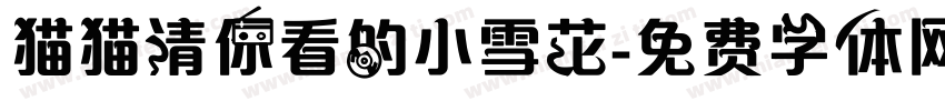猫猫请你看的小雪花字体转换