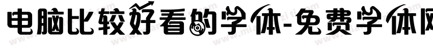 电脑比较好看的字体字体转换