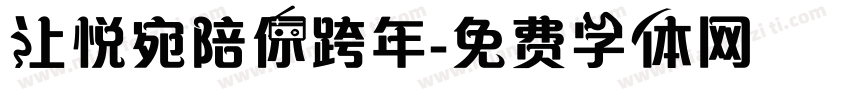 让悦宛陪你跨年字体转换