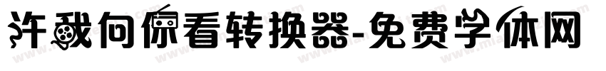 许我向你看转换器字体转换