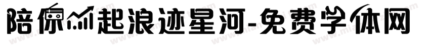 陪你一起浪迹星河字体转换