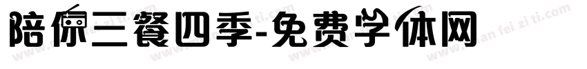 陪你三餐四季字体转换