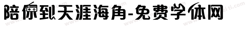 陪你到天涯海角字体转换