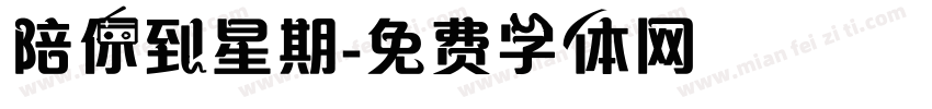 陪你到星期字体转换