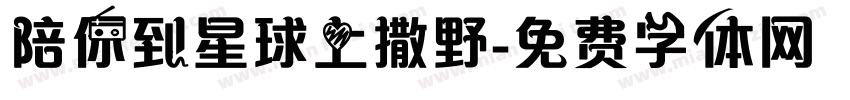 陪你到星球上撒野字体转换