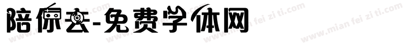陪你去字体转换