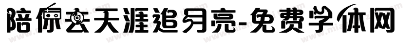 陪你去天涯追月亮字体转换