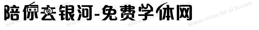 陪你去银河字体转换