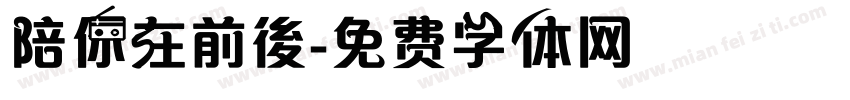陪你在前後字体转换