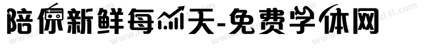 陪你新鲜每一天字体转换