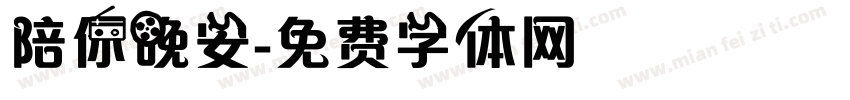 陪你晚安字体转换