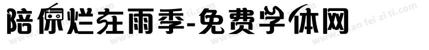 陪你烂在雨季字体转换