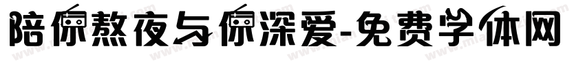 陪你熬夜与你深爱字体转换